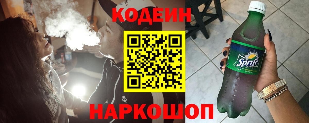 Codein напиток Lean (лин) Ликино-Дулёво